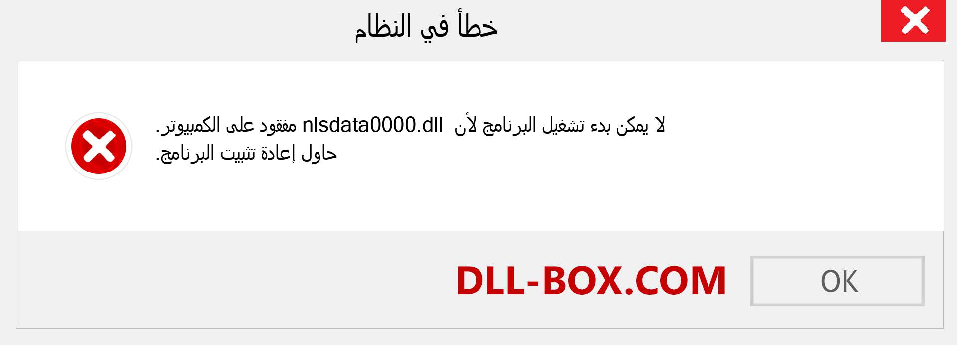 ملف nlsdata0000.dll مفقود ؟. التنزيل لنظام التشغيل Windows 7 و 8 و 10 - إصلاح خطأ nlsdata0000 dll المفقود على Windows والصور والصور